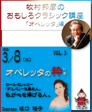 牧村邦彦のおもしろクラシック講座「オペレッタ」編（くろまろ塾認定講座） ＶＯＬ．３　オペレッタの粋（いき）　カール・ミレッカー「デュバリー伯爵夫人」