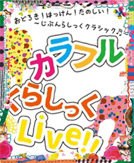 おどろき！はっけん！たのしい！ じぶんらしっくクラシック カラフルくらしっくLIVE!