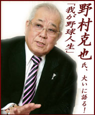 【公演中止のお知らせ】野村克也氏、大いに語る！「我が野球人生」