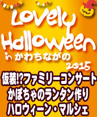 仮装！？ファミリーコンサート Ｌｏｖｅｌｙ　Ｈａｌｌｏｗｅｅｎ（ラブリーハロウィーン）ｉｎ かわちながの ２０１５