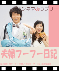 シネマ ｄｅ ラブリー 「夫婦フーフー日記」