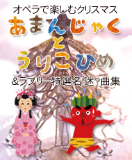 オペラで楽しむクリスマス 「あまんじゃくとうりこひめ」＆ラブリー特選名！迷？曲集