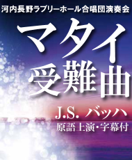 河内長野ラブリーホール合唱団演奏会 マタイ受難曲　＜原語上演・字幕付＞