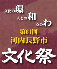 第６１回河内長野市文化祭「書法篆刻展」