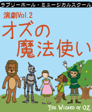 ラブリーホール・ミュージカルスクール 演劇Ｖｏｌ．２　オズの魔法使い