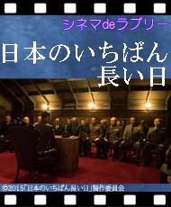 シネマｄｅラブリー 「日本のいちばん長い日」