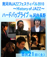 南河内JAZZフェスティバル2010　～History of JAZZ～ ハードバップライブ in 河内長野