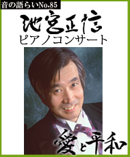 音の語らいＮｏ．８５ 池宮正信ピアノコンサート　愛と平和 ～心温まるトークと映像を交えたクラシックとラグタイムのピアノコンサート～