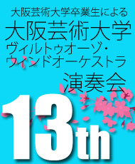 大阪芸術大学卒業生による 大阪芸術大学 第１３回 ヴィルトゥオーゾ・ウィンドオーケストラ演奏会