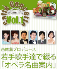 カフェ・コンチェルトシリーズ ２０１６～２０１７ ｖｏｌ．１　西尾薫プロデュース　若手歌手達で綴る「オペラ名曲案内」