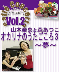 カフェ・コンチェルトシリーズ ２０１６～２０１７  ｖｏｌ．２　山本奈央と森あつこ　オカリナのうたごころ３ ～夢～