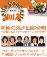 カフェ・コンチェルトシリーズ ２０１６～２０１７ ｖｏｌ．３　究極の混声四部合唱　～合唱の名曲をオペラ歌手４人で大合唱～