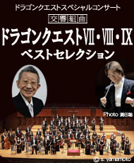 ドラゴンクエスト　スペシャルコンサート 交響組曲　ドラゴンクエストＶＩＩ・ＶＩＩＩ・ＩＸ　ベストセレクション