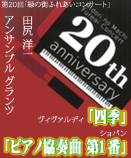 第２０回記念コンサート ヴィヴァルディ「四季」＆ショパン「ピアノ協奏曲第１番」