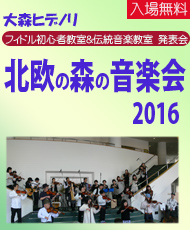 大森ヒデノリ フィドル教室＆伝統音楽教室 発表会 北欧の森の音楽会２０１６