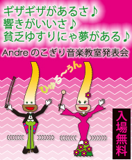 ギザギザがあるさ♪ 響きがいいさ♪ 貧乏ゆすりにゃ夢がある♪ Ａｎｄｒｅのこぎり音楽教室発表会