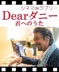 シネマｄｅラブリー 「Ｄｅａｒダニー　君へのうた」