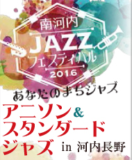 南河内JAZZフェスティバル２０１６～あなたのまちジャズ～ 「アニソン＆スタンダードジャズ」in 河内長野