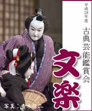 平成２８年度古典芸能鑑賞会 「文楽」