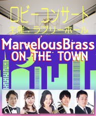 ロビーコンサート Ｍａｒｖｅｌｏｕｓ Ｂｒａｓｓ ＯＮ ＴＨＥ ＴＯＷＮ