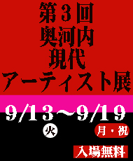 第３回　奥河内現代アーティスト展