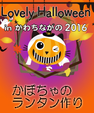 かぼちゃのランタン作り Ｌｏｖｅｌｙ　Ｈａｌｌｏｗｅｅｎ（ラブリーハロウィーン）ｉｎ かわちながの ２０１６ 