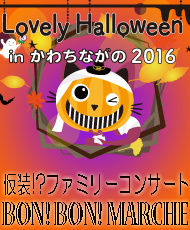 仮装！？ファミリーコンサート Ｌｏｖｅｌｙ　Ｈａｌｌｏｗｅｅｎ（ラブリーハロウィーン）ｉｎ かわちながの ２０１６