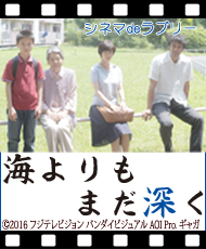 シネマｄｅラブリー 「海よりもまだ深く」