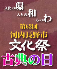 第６２回河内長野市文化祭　「古典の日」普及啓発事業　＝くろまろ塾認定講座＝ ～古典の継承・文化に触れる・心をつなぐ～ 和太鼓「生活の中から生まれた魂の響き」