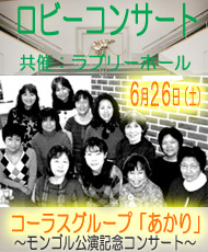 コーラスグループ「あかり」 ～モンゴル公演記念コンサート～