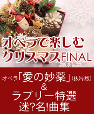 オペラで楽しむクリスマスＦＩＮＡＬ オペラ「愛の妙薬」（抜粋版）＆ラブリー特選 迷？名！曲集