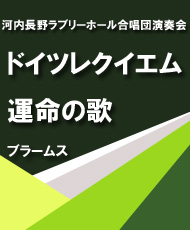 河内長野ラブリーホール合唱団演奏会 ドイツレクイエム、運命の歌（ブラームス）　＜原語上演・字幕付＞