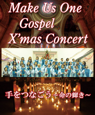 ゴスペルクワイア Ｍａｋｅ Ｕｓ Ｏｎｅ Ｇｏｓｐｅｌ Ｃｈｒｉｓｔｍａｓ Ｃｏｎｃｅｒｔ　手をつなごう―命の輝き―