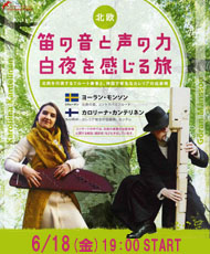 かわちながの世界民族音楽祭プレコンサート 笛の音と声の力　白夜を感じる旅 ～北欧を代表するフルート奏者と神話で有名なカレリアの伝承唄～