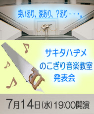 サキタハヂメ　のこぎり音楽教室 発表会 笑いあり、涙あり、？あり・・・。