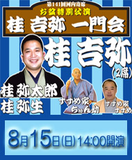 第141回河内寄席　お盆特別公演 桂 吉弥　一門会