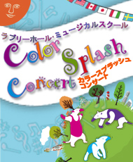 ラブリーホール・ミュージカルスクール Ｃｏｌｏｒ　Ｓｐｌａｓｈ　Ｃｏｎｃｅｒｔ　カラースプラッシュコンサート