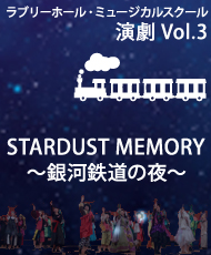 ラブリーホール・ミュージカルスクール　演劇Ｖｏｌ．３ ＳＴＡＲＤＵＳＴ　ＭＥＭＯＲＹ　―銀河鉄道の夜―