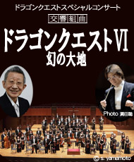 ドラゴンクエスト　スペシャルコンサート 交響組曲　ドラゴンクエストＶＩ　幻の大地