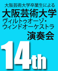 大阪芸術大学卒業生による 大阪芸術大学 第１４回 ヴィルトゥオーゾ・ウィンドオーケストラ演奏会