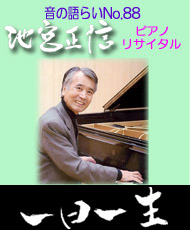 音の語らいＮｏ．８８ 池宮正信ピアノコンサート　一日一生 ～心温まるトークと映像を交えたピアノコンサート～