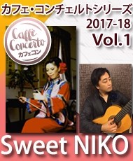 カフェ・コンチェルトシリーズ ２０１７－１８ Ｖｏｌ．１　Ｓｗｅｅｔ ＮＩＫＯ