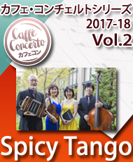 カフェ・コンチェルトシリーズ ２０１７－１８ Ｖｏｌ．２　Ｓｐｉｃｙ　Ｔａｎｇｏ