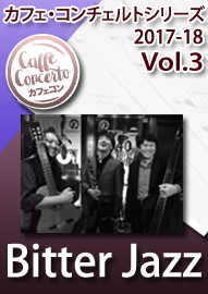 カフェ・コンチェルトシリーズ ２０１７－１８ Ｖｏｌ．３　Ｂｉｔｔｅｒ Ｊａｚｚ