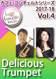 カフェ・コンチェルトシリーズ ２０１７－１８ Ｖｏｌ．４　Ｄｅｌｉｃｉｏｕｓ　Ｔｒｕｍｐｅｔ