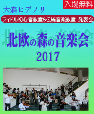 大森ヒデノリ　フィドル教室＆伝統音楽教室 発表会  北欧の森の音楽会２０１７