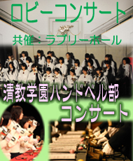 ロビーコンサート 清教学園ハンドベル部コンサート