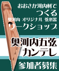 おおさか河内材でつくる　奥河内オリジナル弦楽器ワークショップ 奥河内五弦カンテレ