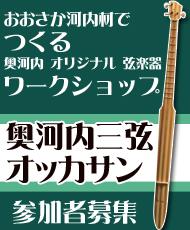 おおさか河内材でつくる　奥河内オリジナル弦楽器ワークショップ 奥河内三弦（オッカサン）