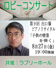ロビーコンサート　第9回出口肇ピアノリサイタル 「子供の情景を弾く」